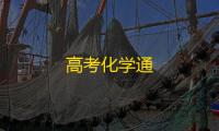高考化学通